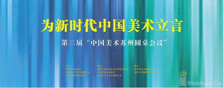 为新时代中国美术立言—第三届“中国美术苏州圆桌会议即将举行