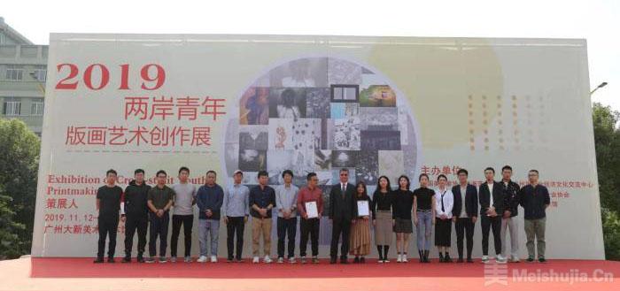“2019两岸青年版画艺术创作展”在广州开幕