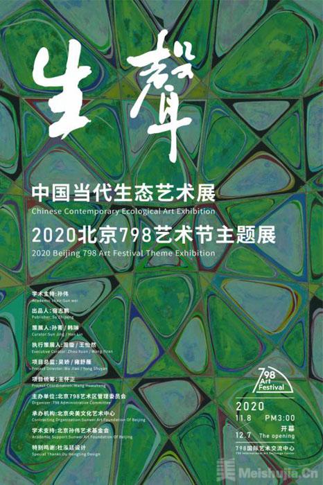 “生声”中国当代生态艺术展2020年北京798艺术节主题展将开幕